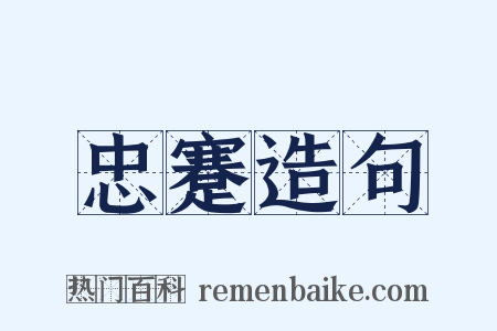 忠蹇造句是什么意思的图片